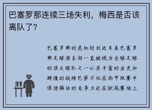 巴塞罗那连续三场失利，梅西是否该离队了？