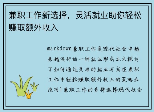 兼职工作新选择，灵活就业助你轻松赚取额外收入