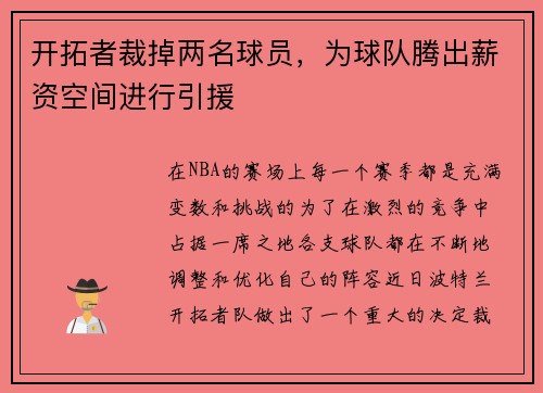 开拓者裁掉两名球员，为球队腾出薪资空间进行引援
