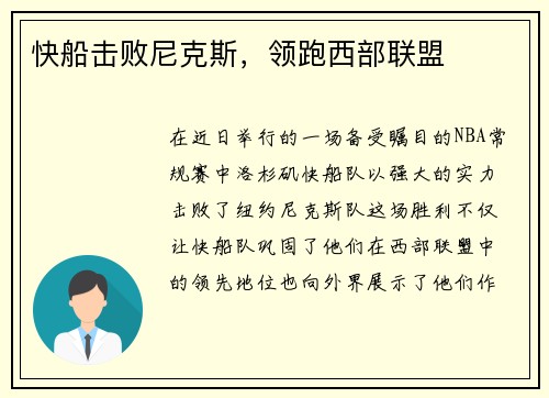 快船击败尼克斯，领跑西部联盟