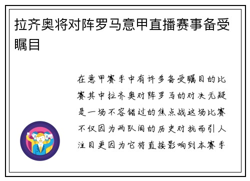 拉齐奥将对阵罗马意甲直播赛事备受瞩目