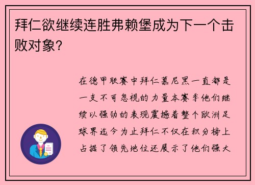 拜仁欲继续连胜弗赖堡成为下一个击败对象？