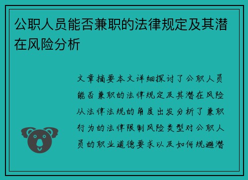 /uploads/images/20250607/gong-zhi-ren-yuan-neng-fou-jian-zhi-de-fa-lyu-gui-ding-ji-qi-qian-zai-feng-xian-fen-xi.webp