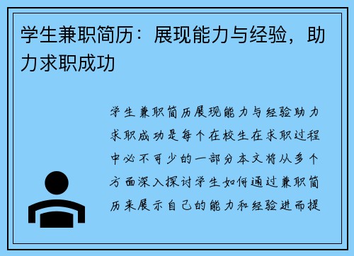 /uploads/images/20250607/xue-sheng-jian-zhi-jian-li-zhan-xian-neng-li-yu-jing-yan-zhu-li-qiu-zhi-cheng-gong.webp
