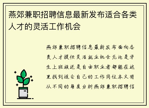 /uploads/images/20250607/yan-jiao-jian-zhi-zhao-pin-xin-xi-zui-xin-fa-bu-shi-he-ge-lei-ren-cai-de-ling-huo-gong-zuo-ji-hui.webp