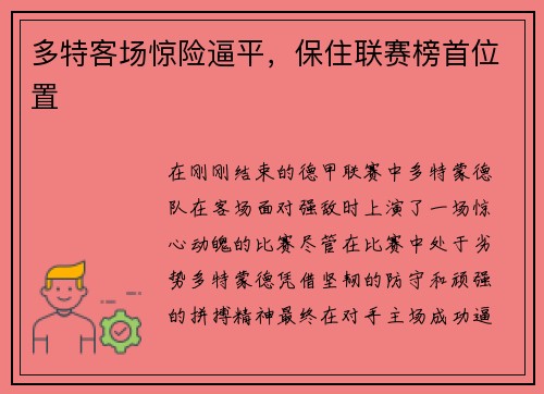 多特客场惊险逼平，保住联赛榜首位置