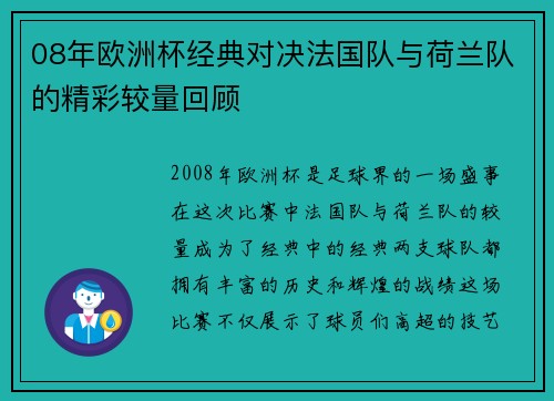08年欧洲杯经典对决法国队与荷兰队的精彩较量回顾