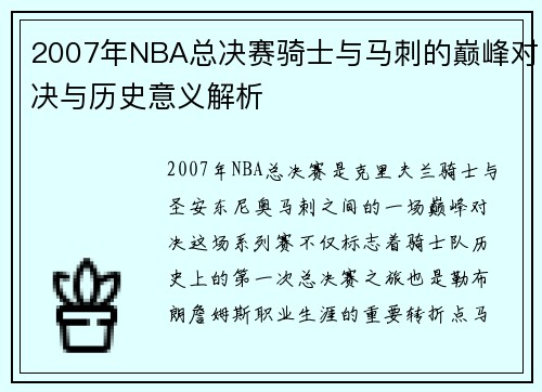 /uploads/images/20250609/2007-nian-nba-zong-jue-sai-qi-shi-yu-ma-ci-de-dian-feng-dui-jue-yu-li-shi-yi-yi-jie-xi.webp