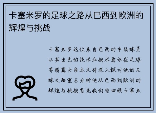 /uploads/images/20250612/ka-sai-mi-luo-de-zu-qiu-zhi-lu-cong-ba-xi-dao-ou-zhou-de-hui-huang-yu-tiao-zhan.webp