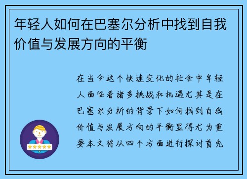 /uploads/images/20250615/nian-qing-ren-ru-he-zai-ba-sai-er-fen-xi-zhong-zhao-dao-zi-wo-jia-zhi-yu-fa-zhan-fang-xiang-de-ping-heng.webp