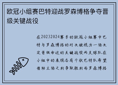 欧冠小组赛巴特迎战罗森博格争夺晋级关键战役