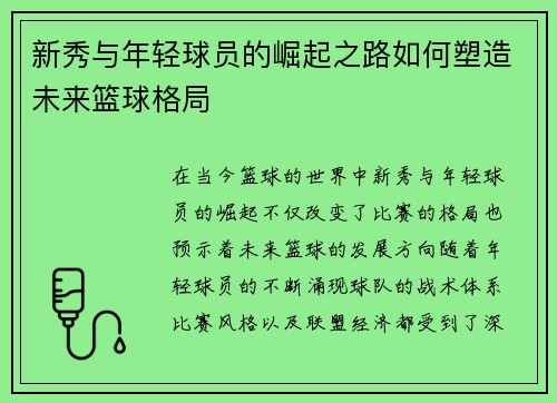 新秀与年轻球员的崛起之路如何塑造未来篮球格局