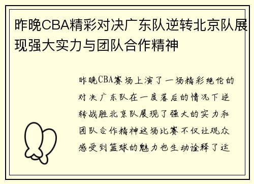 /uploads/images/20250616/zuo-wan-cba-jing-cai-dui-jue-guang-dong-dui-ni-zhuan-bei-jing-dui-zhan-xian-qiang-da-shi-li-yu-tuan-dui-he-zuo-jing-shen.webp