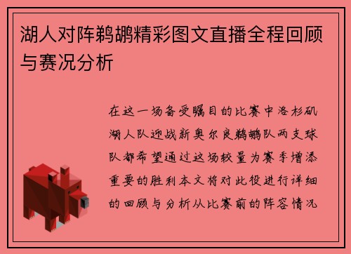 湖人对阵鹈鹕精彩图文直播全程回顾与赛况分析