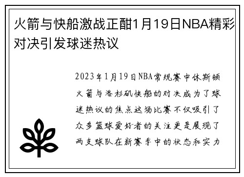 /uploads/images/20250617/huo-jian-yu-kuai-chuan-ji-zhan-zheng-han-1-yue-19-ri-nba-jing-cai-dui-jue-yin-fa-qiu-mi-re-yi.webp