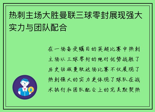 热刺主场大胜曼联三球零封展现强大实力与团队配合