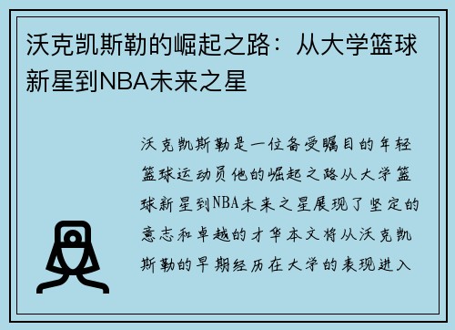 /uploads/images/20250617/wo-ke-kai-si-lei-de-jue-qi-zhi-lu-cong-da-xue-lan-qiu-xin-xing-dao-nba-wei-lai-zhi-xing.webp