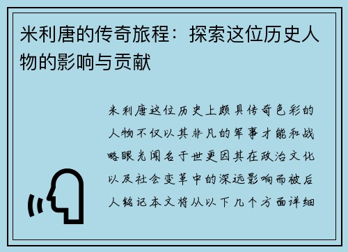 米利唐的传奇旅程：探索这位历史人物的影响与贡献
