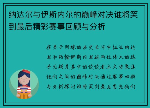 纳达尔与伊斯内尔的巅峰对决谁将笑到最后精彩赛事回顾与分析