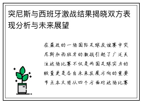 突尼斯与西班牙激战结果揭晓双方表现分析与未来展望