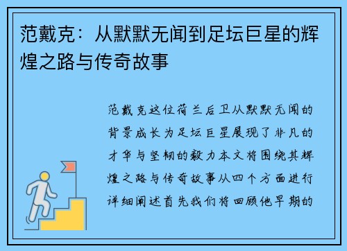 范戴克：从默默无闻到足坛巨星的辉煌之路与传奇故事
