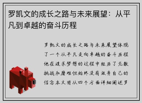 罗凯文的成长之路与未来展望：从平凡到卓越的奋斗历程