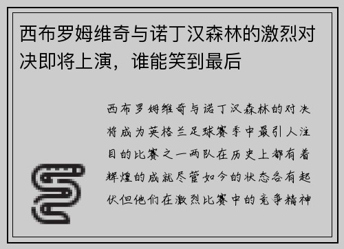 西布罗姆维奇与诺丁汉森林的激烈对决即将上演，谁能笑到最后