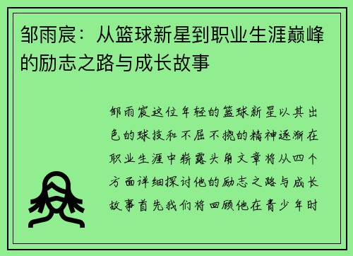 /uploads/images/20250620/zou-yu-chen-cong-lan-qiu-xin-xing-dao-zhi-ye-sheng-ya-dian-feng-de-li-zhi-zhi-lu-yu-cheng-zhang-gu-shi.webp