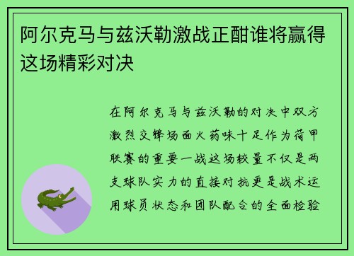 阿尔克马与兹沃勒激战正酣谁将赢得这场精彩对决