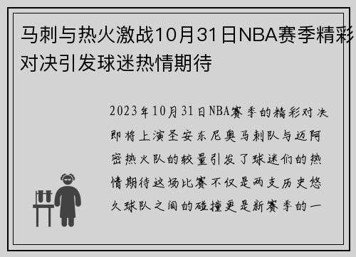 /uploads/images/20250621/ma-ci-yu-re-huo-ji-zhan-10-yue-31-ri-nba-sai-ji-jing-cai-dui-jue-yin-fa-qiu-mi-re-qing-qi-dai.webp