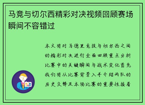 马竞与切尔西精彩对决视频回顾赛场瞬间不容错过