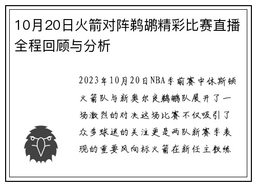 10月20日火箭对阵鹈鹕精彩比赛直播全程回顾与分析