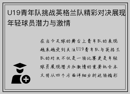U19青年队挑战英格兰队精彩对决展现年轻球员潜力与激情