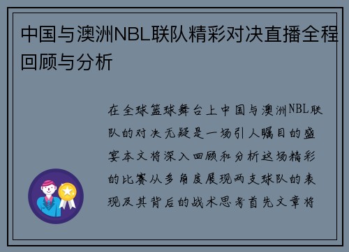 /uploads/images/20250623/zhong-guo-yu-ao-zhou-nbl-lian-dui-jing-cai-dui-jue-zhi-bo-quan-cheng-hui-gu-yu-fen-xi.webp