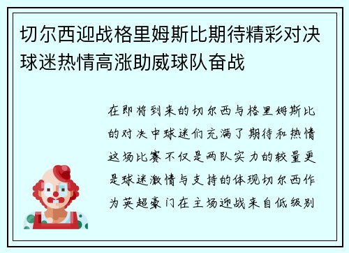 切尔西迎战格里姆斯比期待精彩对决球迷热情高涨助威球队奋战