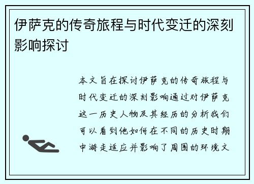 伊萨克的传奇旅程与时代变迁的深刻影响探讨