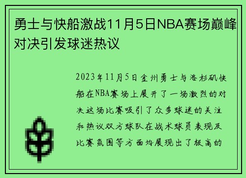 勇士与快船激战11月5日NBA赛场巅峰对决引发球迷热议