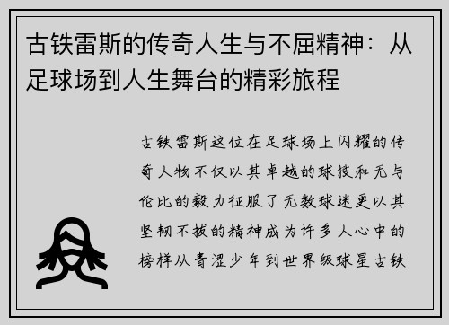 /uploads/images/20250625/gu-tie-lei-si-de-chuan-qi-ren-sheng-yu-bu-qu-jing-shen-cong-zu-qiu-chang-dao-ren-sheng-wu-tai-de-jing-cai-lyu-cheng.webp