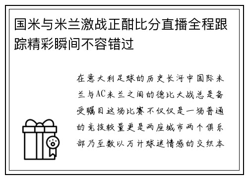 国米与米兰激战正酣比分直播全程跟踪精彩瞬间不容错过