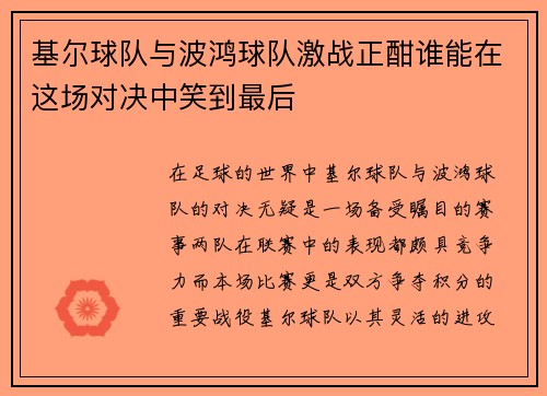 /uploads/images/20250626/ji-er-qiu-dui-yu-bo-hong-qiu-dui-ji-zhan-zheng-han-shui-neng-zai-zhe-chang-dui-jue-zhong-xiao-dao-zui-hou.webp
