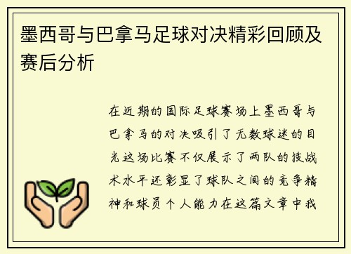 墨西哥与巴拿马足球对决精彩回顾及赛后分析