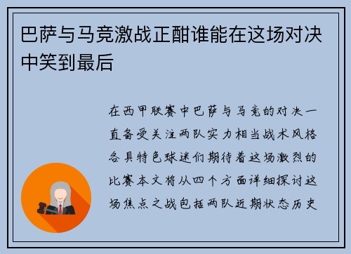 巴萨与马竞激战正酣谁能在这场对决中笑到最后