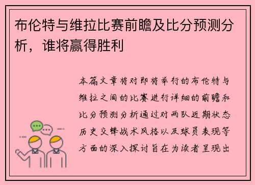 /uploads/images/20250627/bu-lun-te-yu-wei-la-bi-sai-qian-zhan-ji-bi-fen-yu-ce-fen-xi-shui-jiang-ying-de-sheng-li.webp