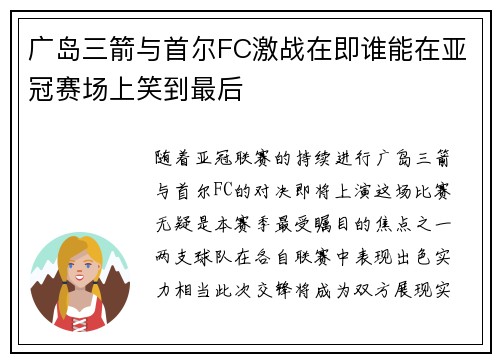 广岛三箭与首尔FC激战在即谁能在亚冠赛场上笑到最后