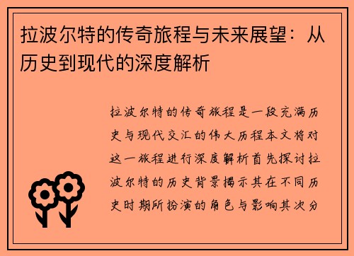 拉波尔特的传奇旅程与未来展望：从历史到现代的深度解析