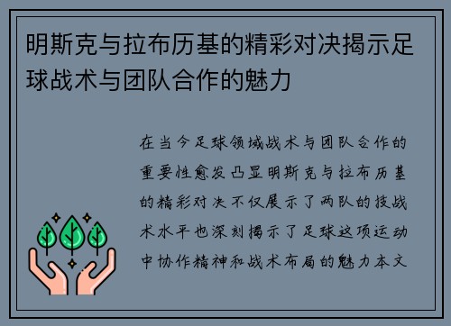 明斯克与拉布历基的精彩对决揭示足球战术与团队合作的魅力