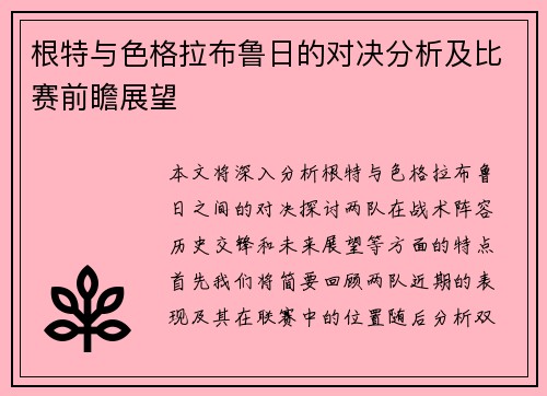 根特与色格拉布鲁日的对决分析及比赛前瞻展望