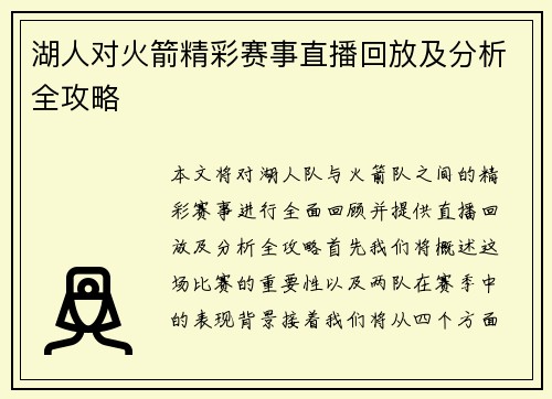 /uploads/images/20250630/hu-ren-dui-huo-jian-jing-cai-sai-shi-zhi-bo-hui-fang-ji-fen-xi-quan-gong-lyue.webp