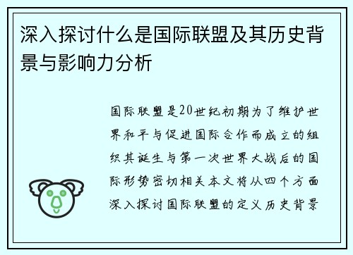 /uploads/images/20250630/shen-ru-tan-tao-shen-me-shi-guo-ji-lian-meng-ji-qi-li-shi-bei-jing-yu-ying-xiang-li-fen-xi.webp