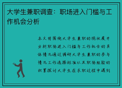 /uploads/images/20250701/da-xue-sheng-jian-zhi-diao-cha-zhi-chang-jin-ru-men-kan-yu-gong-zuo-ji-hui-fen-xi.webp